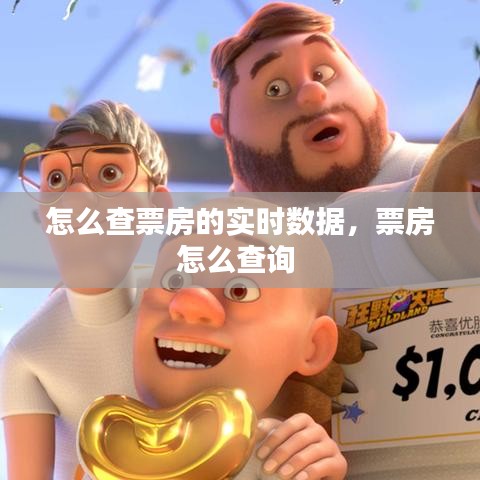 怎么查票房的实时数据，票房怎么查询 