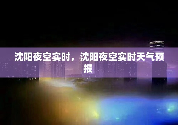 沈阳夜空实时，沈阳夜空实时天气预报 