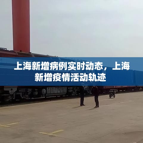 上海新增病例实时动态，上海新增疫情活动轨迹 