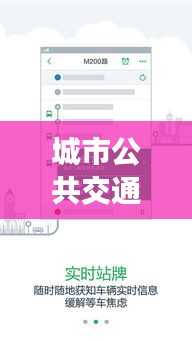 城市公共交通实时数据，城市公交实时查询软件下载 