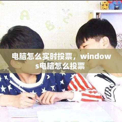 电脑怎么实时投票，windows电脑怎么投票 
