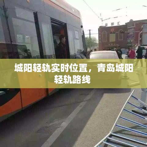 城阳轻轨实时位置，青岛城阳轻轨路线 