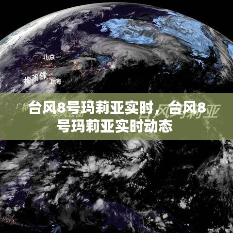 台风8号玛莉亚实时，台风8号玛莉亚实时动态 