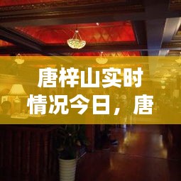 唐梓山实时情况今日，唐梓山风景区图片 