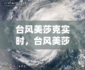 台风美莎克实时，台风美莎克视频 