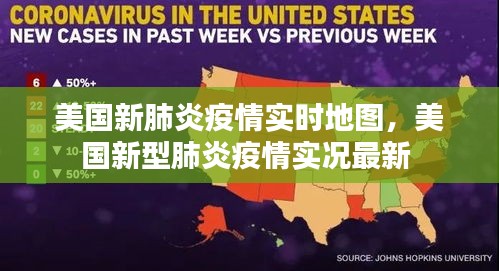 美国新肺炎疫情实时地图，美国新型肺炎疫情实况最新 