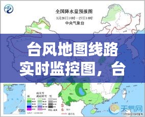 台风地图线路实时监控图，台风地理图 