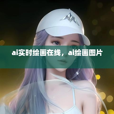ai实时绘画在线，ai绘画图片 