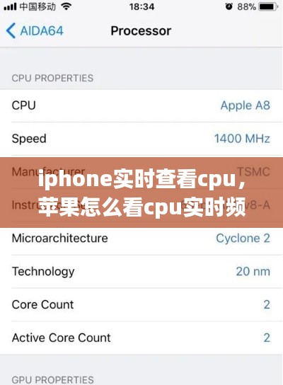 iphone实时查看cpu,苹果怎么看cpu实时频率