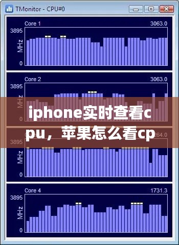 iphone实时查看cpu,苹果怎么看cpu实时频率