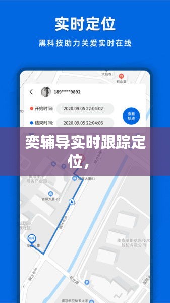 奕辅导实时跟踪定位， 