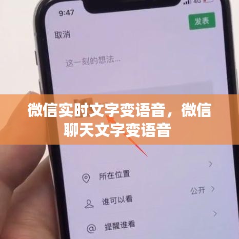 微信实时文字变语音，微信聊天文字变语音 