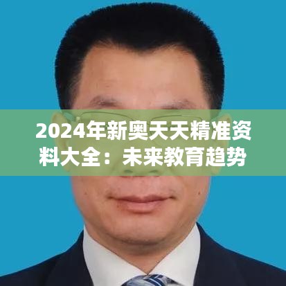 2024年新奥天天精准资料大全：未来教育趋势与资源全攻略