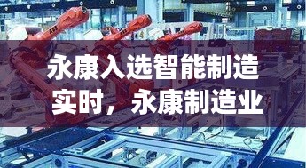 永康入选智能制造 实时,永康制造业包括哪些行业