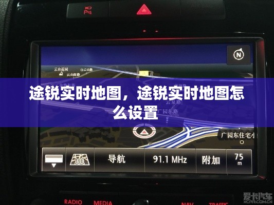 途锐实时地图，途锐实时地图怎么设置 