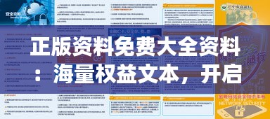 正版资料免费大全资料：海量权益文本，开启知识自由之旅