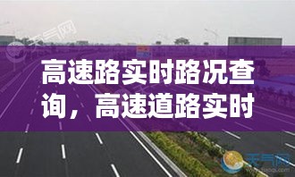 高速路实时路况查询，高速道路实时情况 