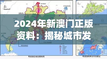 2024年新澳门正版资料：揭秘城市发展新蓝图