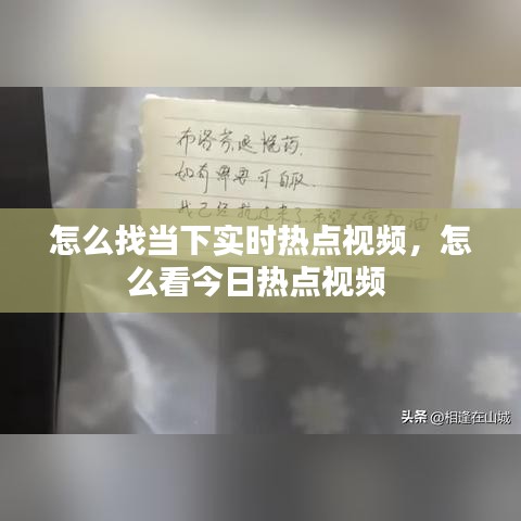 怎么找当下实时热点视频，怎么看今日热点视频 