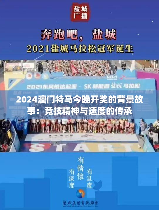 2024澳门特马今晚开奖的背景故事：竞技精神与速度的传承