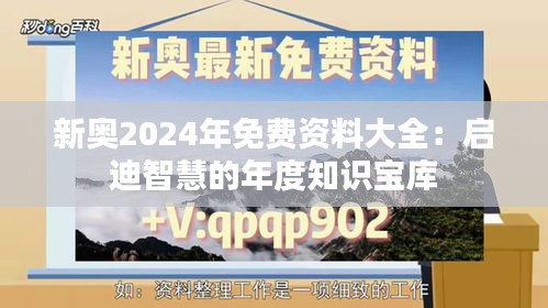 新奥2024年免费资料大全：启迪智慧的年度知识宝库