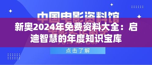 新奥2024年免费资料大全:启迪智慧的年度知识宝库
