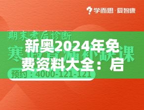 新奥2024年免费资料大全:启迪智慧的年度知识宝库