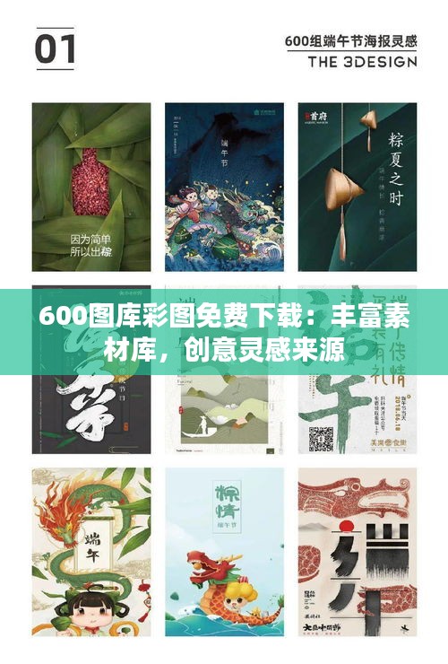 600图库彩图免费下载：丰富素材库，创意灵感来源