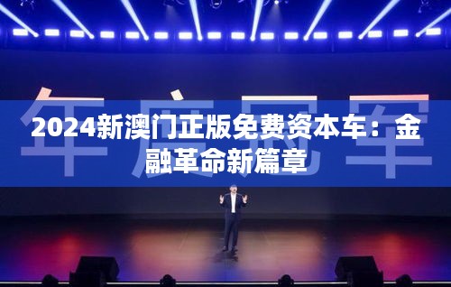 2024新澳门正版免费资本车：金融革命新篇章