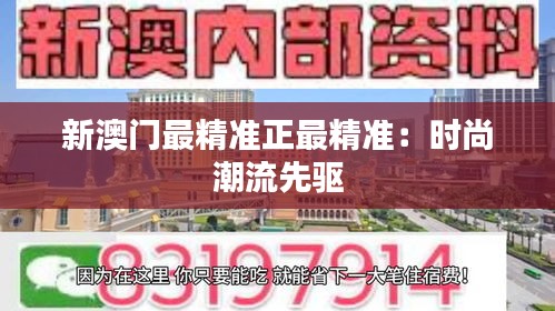 新澳门最精准正最精准：时尚潮流先驱