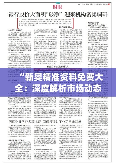 “新奥精准资料免费大全：深度解析市场动态与投资指南”