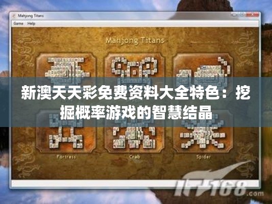 新澳天天彩免费资料大全特色：挖掘概率游戏的智慧结晶