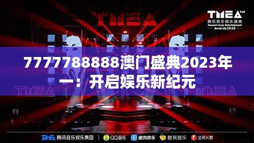 7777788888澳门盛典2023年一：开启娱乐新纪元