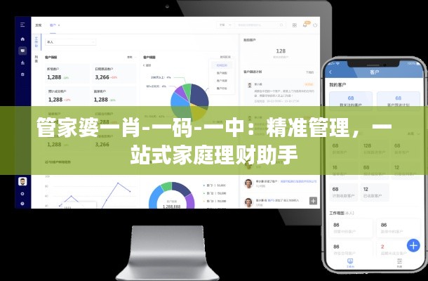 管家婆一肖-一码-一中：精准管理，一站式家庭理财助手