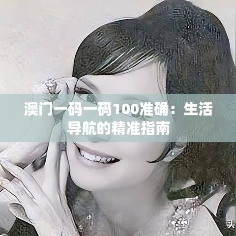 澳门一码一码100准确：生活导航的精准指南