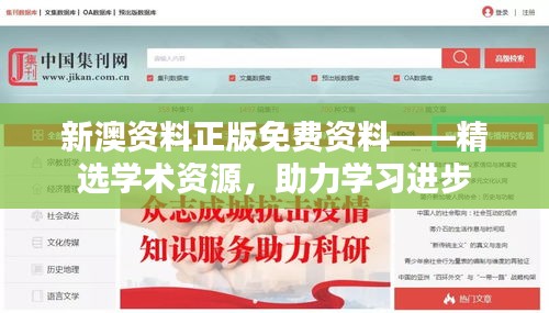 新澳资料正版免费资料——精选学术资源，助力学习进步