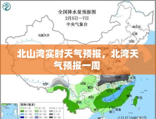 北山湾实时天气预报，北湾天气预报一周 