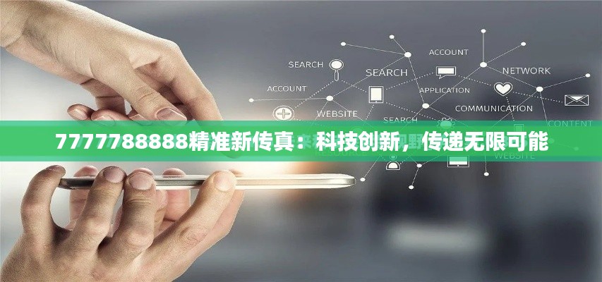 7777788888精准新传真：科技创新，传递无限可能
