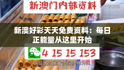 新澳好彩天天免费资料：每日正能量从这里开始