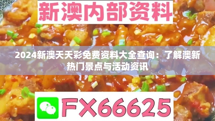 2024新澳天天彩免费资料大全查询：了解澳新热门景点与活动资讯