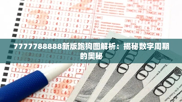 7777788888新版跑狗图解析：揭秘数字周期的奥秘