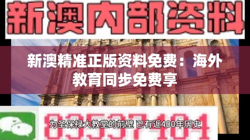 新澳精准正版资料免费:海外教育同步免费享