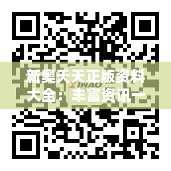 新奥天天正版资料大全：丰富资讯一站掌握