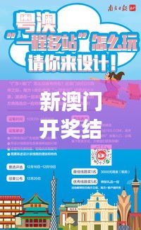 新澳门开奖结果2024开奖记录：探索开奖之旅的历史与文化