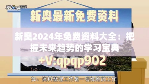 新奥2024年免费资料大全：把握未来趋势的学习宝典