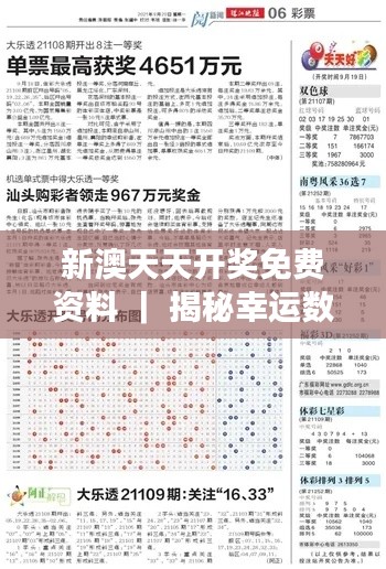 新澳天天开奖免费资料 ｜ 揭秘幸运数字背后的奥秘