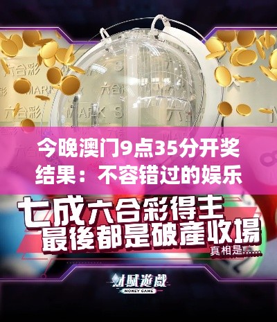 今晚澳门9点35分开奖结果：不容错过的娱乐盛事