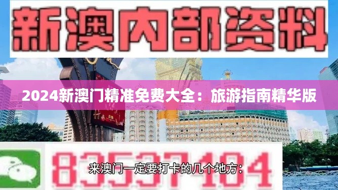2024新澳门精准免费大全：旅游指南精华版