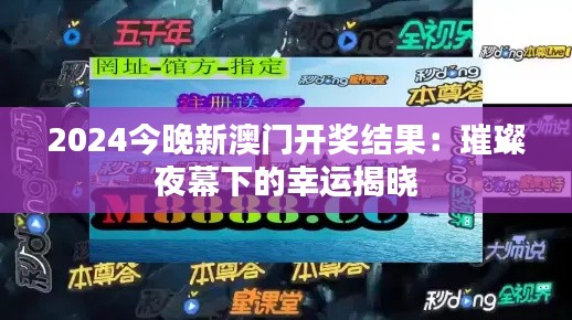 2024今晚新澳门开奖结果：璀璨夜幕下的幸运揭晓