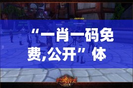 “一肖一码免费,公开”体验全新互动游戏的乐趣